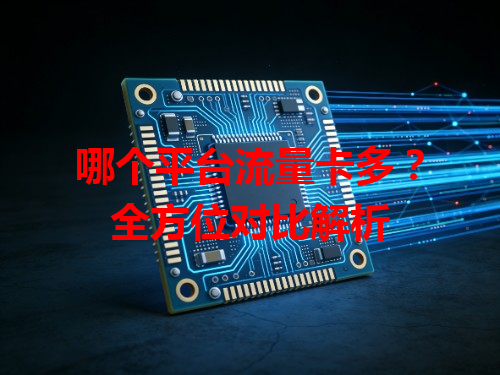哪个平台流量卡多？全方位对比解析