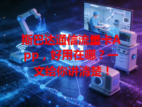 斯巴达通信流量卡App，好用在哪？一文给你讲清楚！