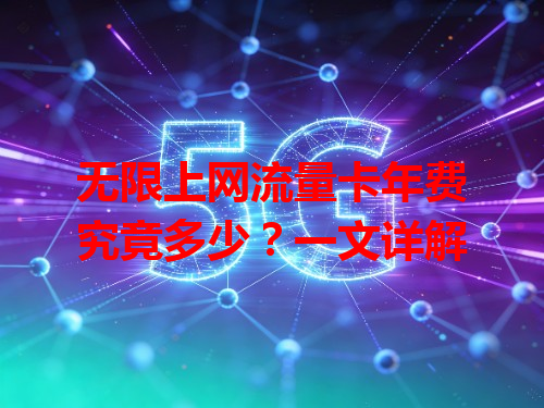 无限上网流量卡年费究竟多少？一文详解