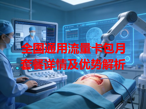 全国通用流量卡包月套餐详情及优势解析