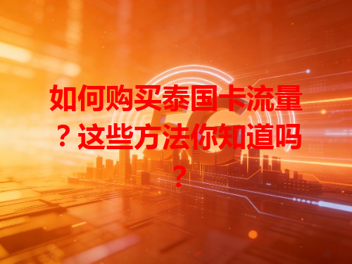 如何购买泰国卡流量？这些方法你知道吗？