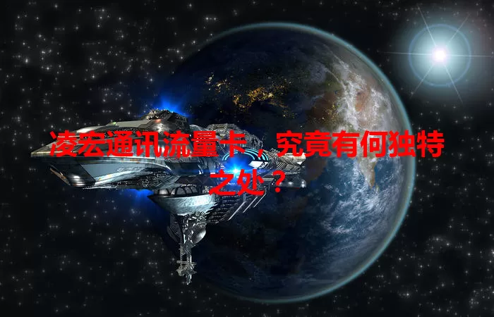 凌宏通讯流量卡,究竟有何独特之处?