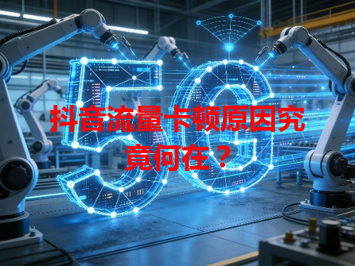 抖音流量卡顿原因究竟何在？