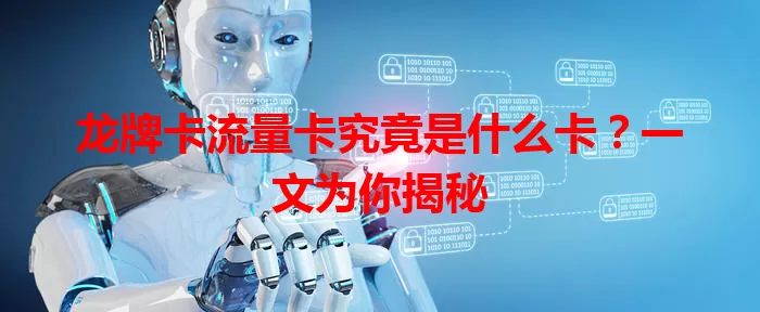 龙牌卡流量卡究竟是什么卡?一文为你揭秘