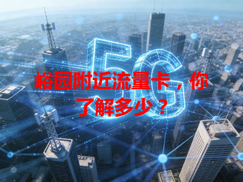 峪园附近流量卡，你了解多少？