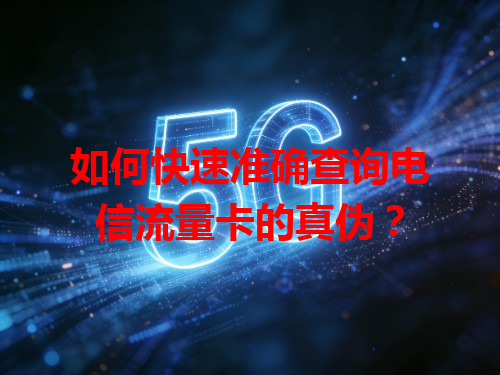 如何快速准确查询电信流量卡的真伪？