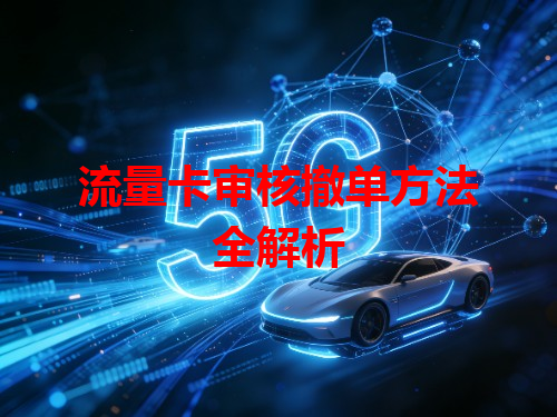 流量卡审核撤单方法全解析