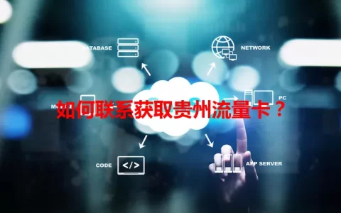 如何联系获取贵州流量卡？