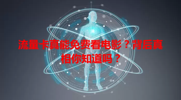 流量卡真能免费看电影?背后真相你知道吗?