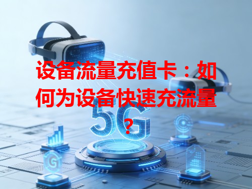 设备流量充值卡：如何为设备快速充流量？