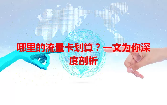 哪里的流量卡划算?一文为你深度剖析