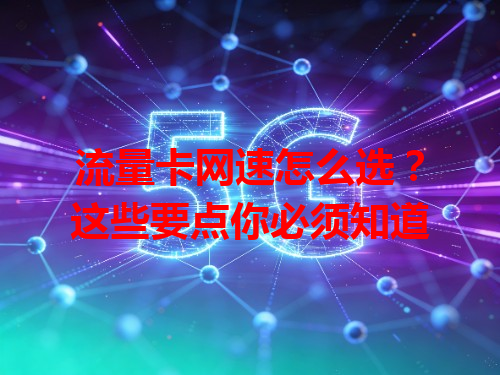 流量卡网速怎么选？这些要点你必须知道