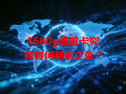 1660g流量卡究竟有何特别之处？