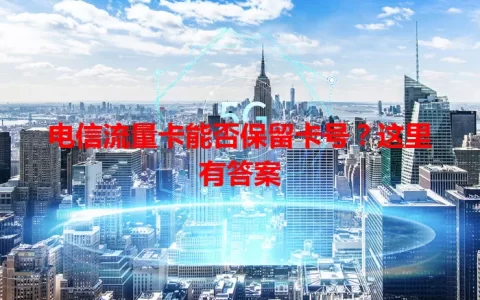 电信流量卡能否保留卡号？这里有答案