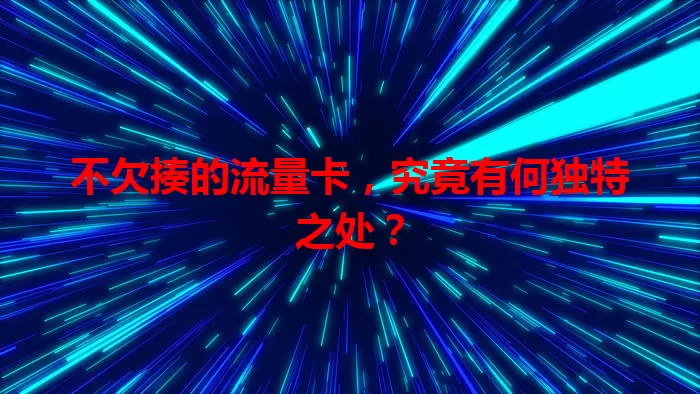 不欠揍的流量卡,究竟有何独特之处?