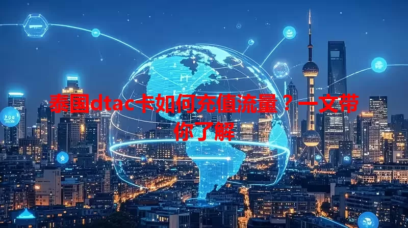 泰国dtac卡如何充值流量?一文带你了解