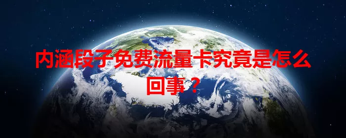 内涵段子免费流量卡究竟是怎么回事?