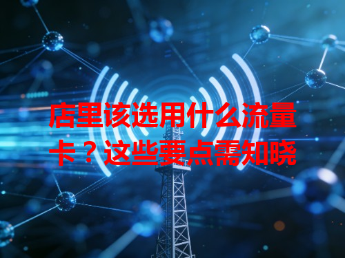 店里该选用什么流量卡？这些要点需知晓