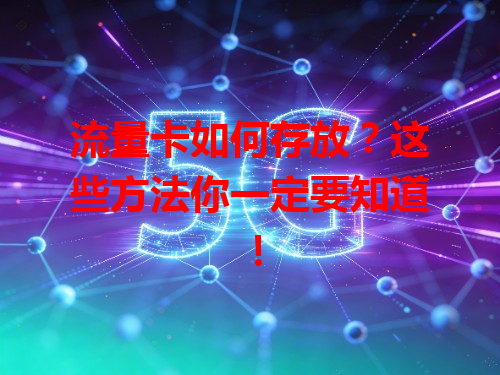 流量卡如何存放？这些方法你一定要知道！
