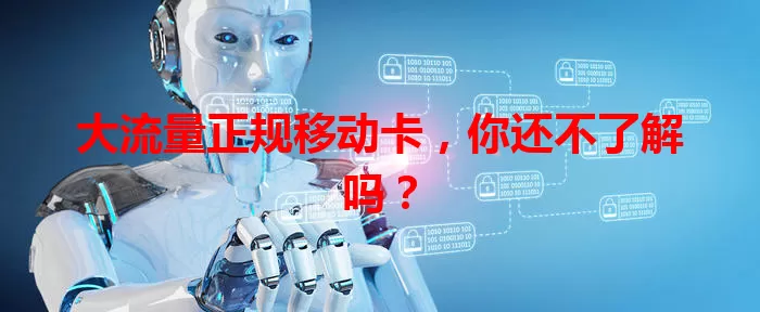 大流量正规移动卡,你还不了解吗?