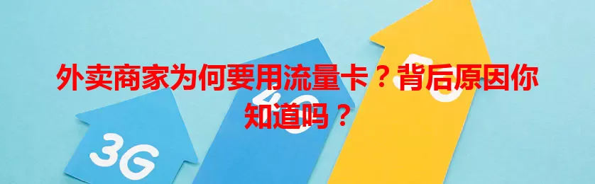 外卖商家为何要用流量卡?背后原因你知道吗?