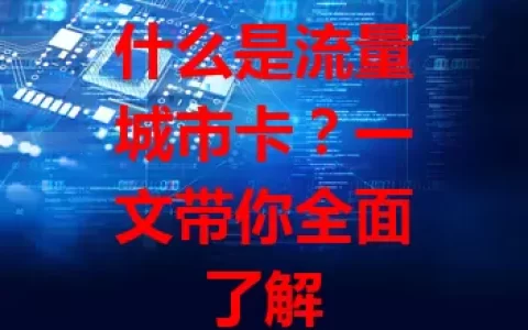 什么是流量城市卡？一文带你全面了解