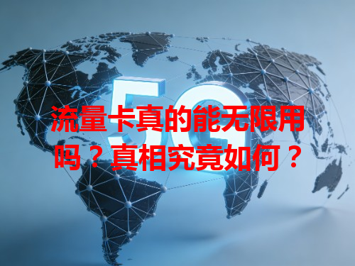 流量卡真的能无限用吗？真相究竟如何？