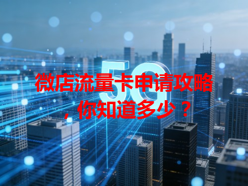 微店流量卡申请攻略，你知道多少？