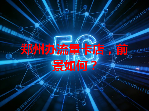 郑州办流量卡店，前景如何？