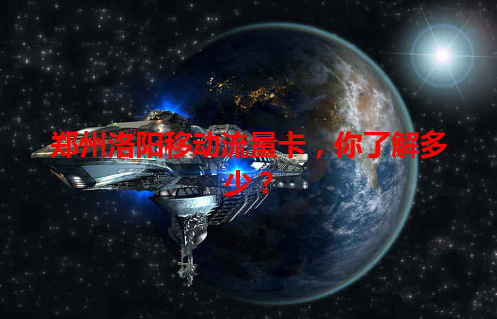 郑州洛阳移动流量卡，你了解多少？