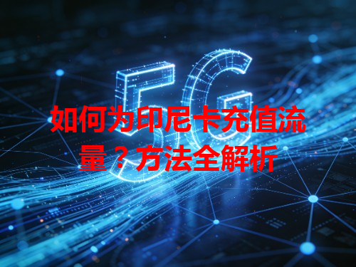 如何为印尼卡充值流量？方法全解析