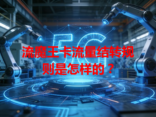 流魔王卡流量结转规则是怎样的？