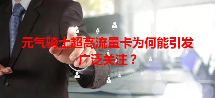 元气骑士超高流量卡为何能引发广泛关注?