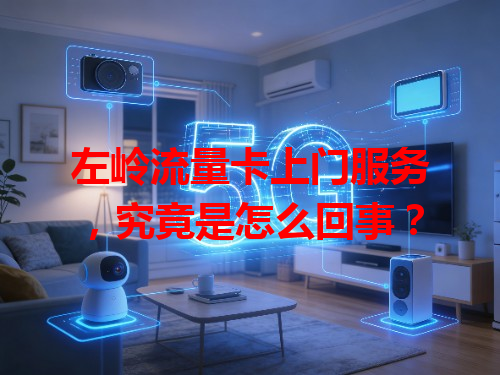 左岭流量卡上门服务，究竟是怎么回事？