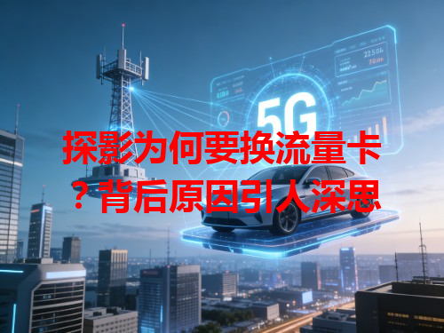 探影为何要换流量卡？背后原因引人深思