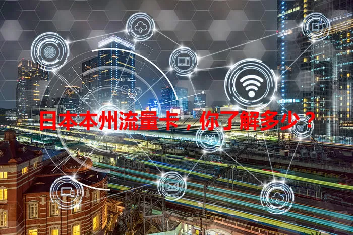 日本本州流量卡,你了解多少?