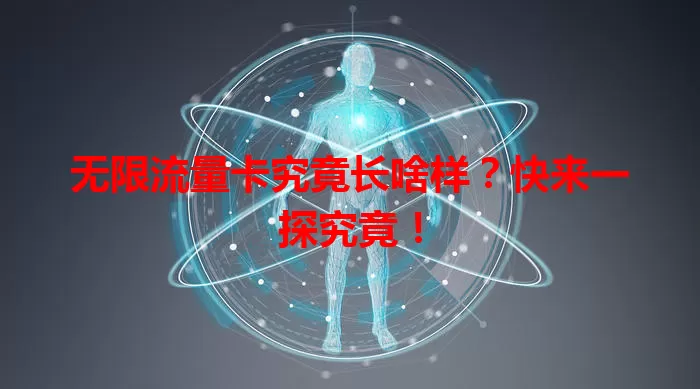 无限流量卡究竟长啥样?快来一探究竟!