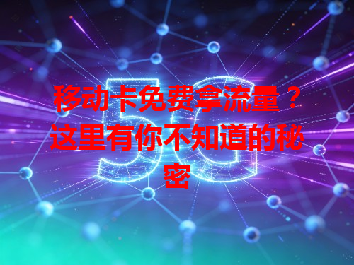 移动卡免费拿流量？这里有你不知道的秘密