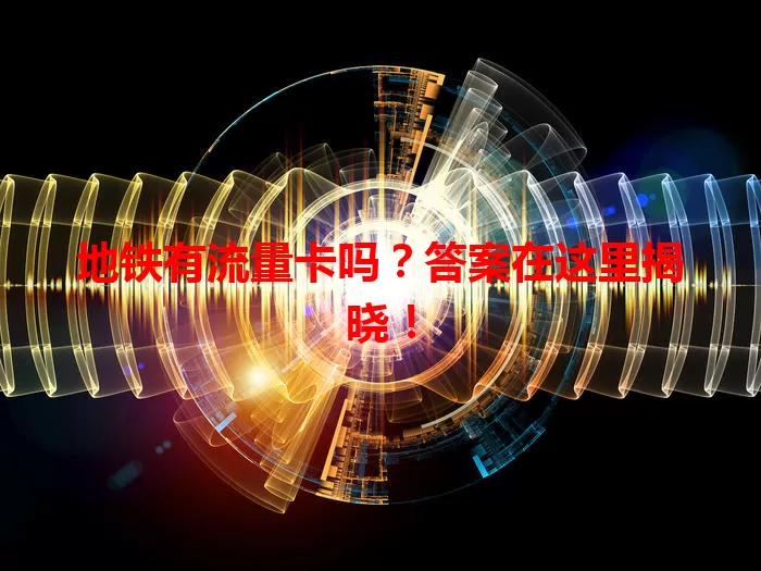 地铁有流量卡吗?答案在这里揭晓!