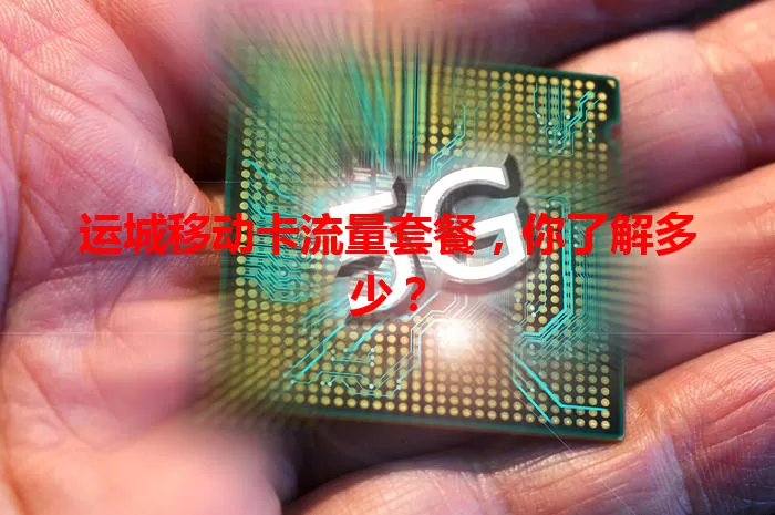 运城移动卡流量套餐,你了解多少?