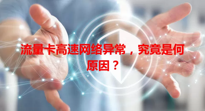 流量卡高速网络异常,究竟是何原因?