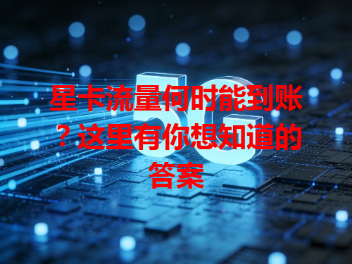 星卡流量何时能到账？这里有你想知道的答案