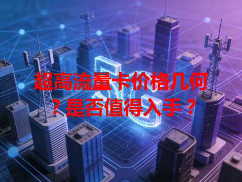 超高流量卡价格几何？是否值得入手？