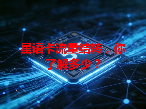 星语卡流量结转，你了解多少？