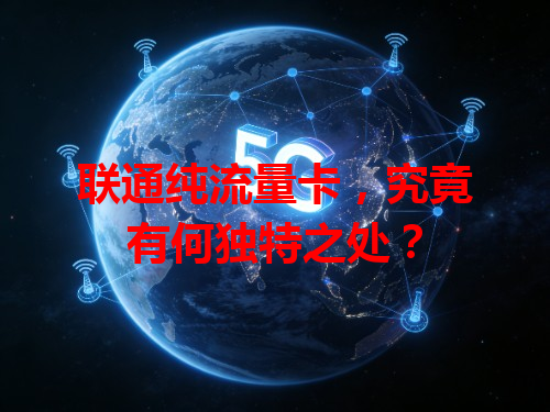 联通纯流量卡，究竟有何独特之处？