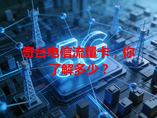 奇台电信流量卡，你了解多少？