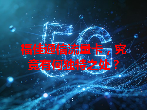 福佳通信流量卡，究竟有何独特之处？