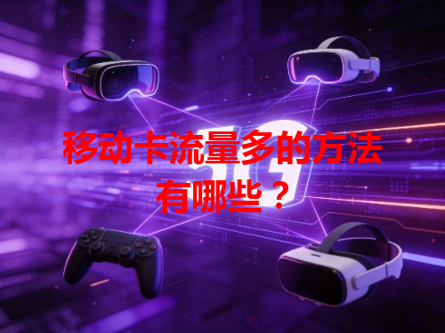移动卡流量多的方法有哪些？