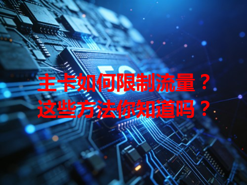 主卡如何限制流量？这些方法你知道吗？