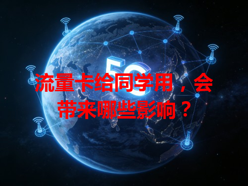 流量卡给同学用，会带来哪些影响？